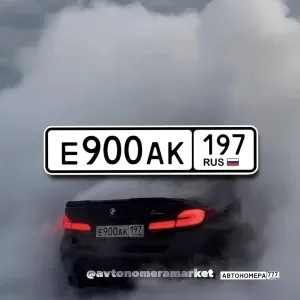 Е900АК197